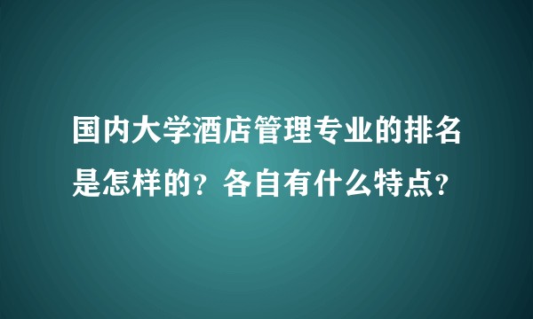 国内大学酒店管理专业的排名是怎样的？各自有什么特点？
