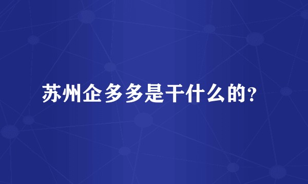 苏州企多多是干什么的？