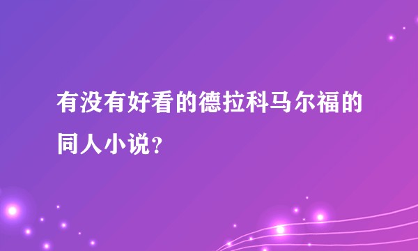 有没有好看的德拉科马尔福的同人小说？