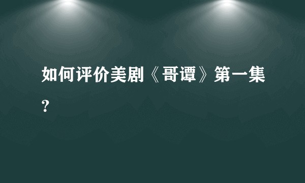 如何评价美剧《哥谭》第一集？