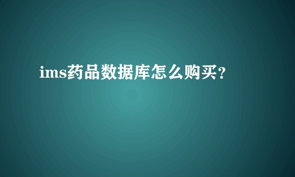 ims药品数据库怎么购买？