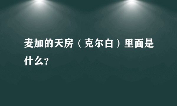 麦加的天房（克尔白）里面是什么？