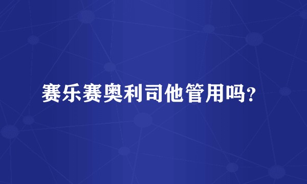 赛乐赛奥利司他管用吗？