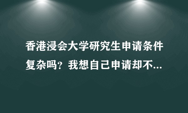 香港浸会大学研究生申请条件复杂吗？我想自己申请却不知道流程。