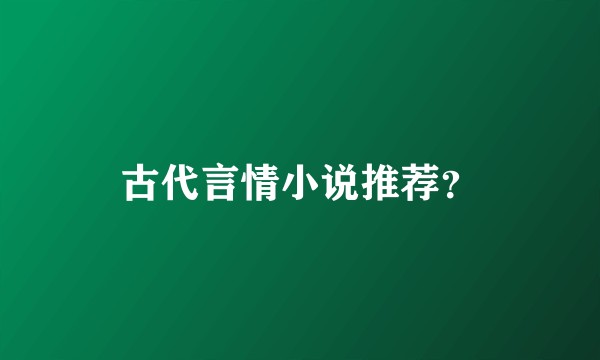 古代言情小说推荐？