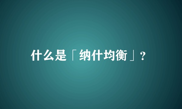 什么是「纳什均衡」？