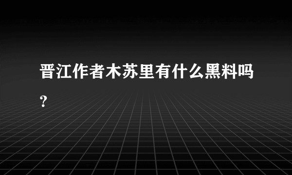 晋江作者木苏里有什么黑料吗？
