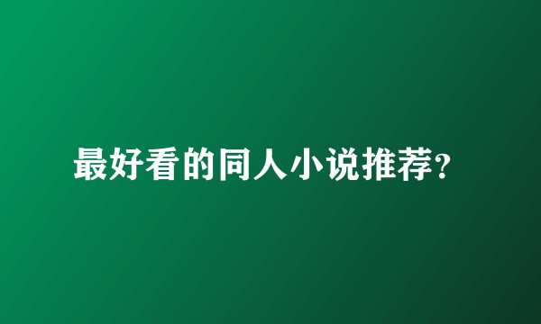 最好看的同人小说推荐？