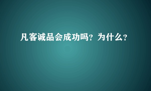 凡客诚品会成功吗？为什么？
