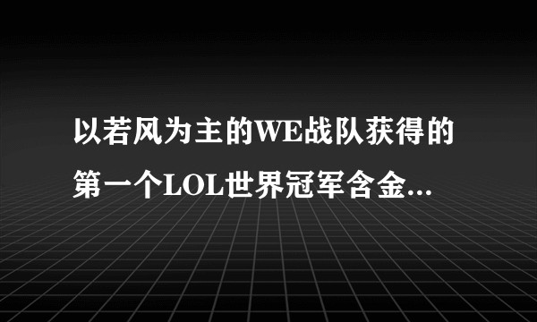 以若风为主的WE战队获得的第一个LOL世界冠军含金量高吗？