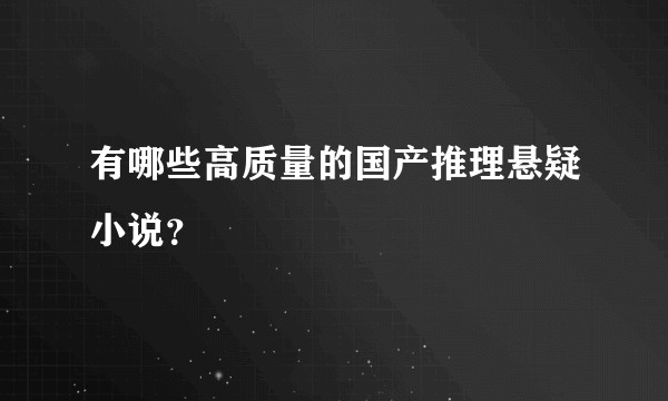 有哪些高质量的国产推理悬疑小说？