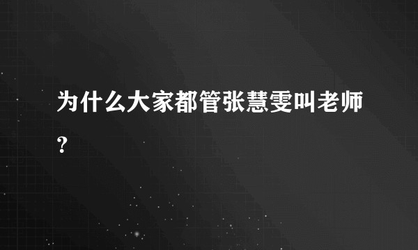 为什么大家都管张慧雯叫老师？