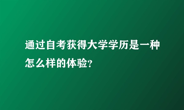 通过自考获得大学学历是一种怎么样的体验?