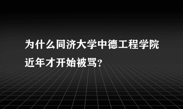 为什么同济大学中德工程学院近年才开始被骂？