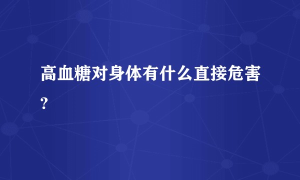 高血糖对身体有什么直接危害?