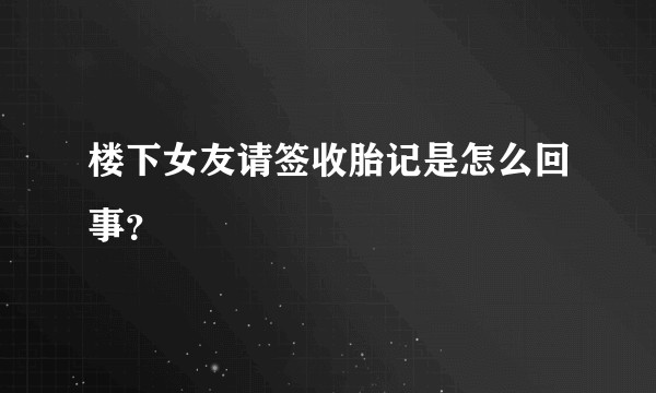 楼下女友请签收胎记是怎么回事？