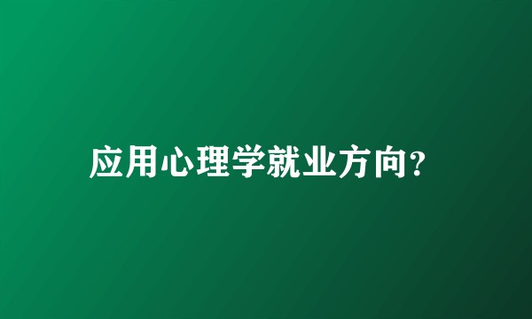 应用心理学就业方向？