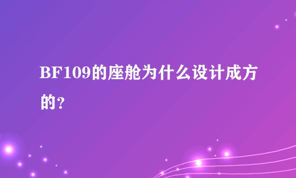 BF109的座舱为什么设计成方的？