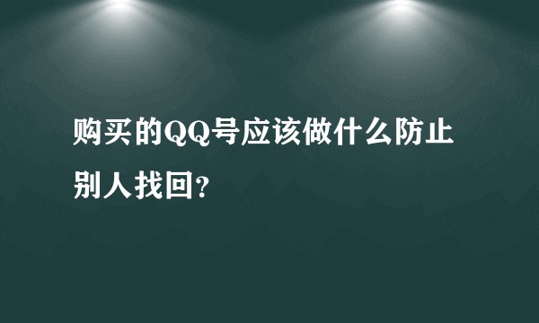 购买的QQ号应该做什么防止别人找回？