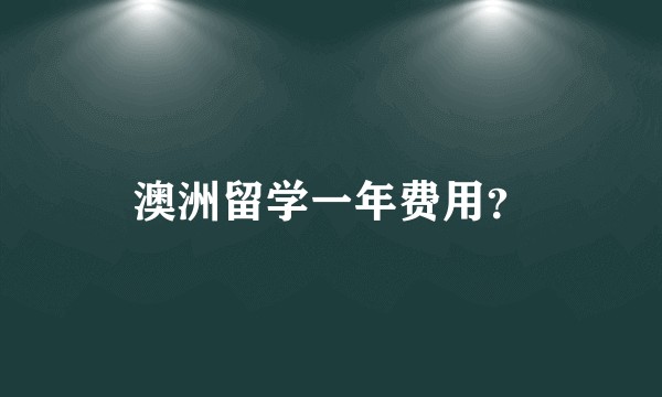 澳洲留学一年费用？