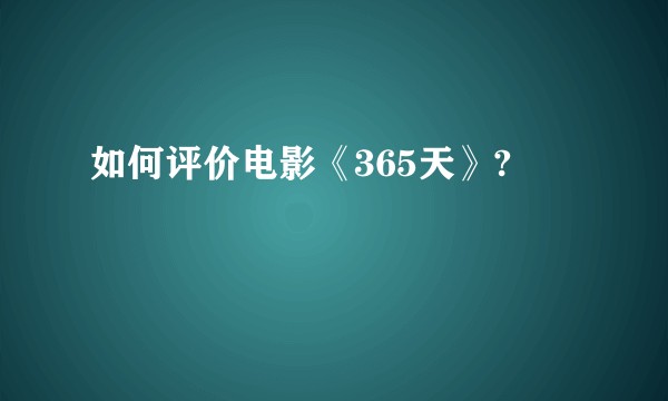 如何评价电影《365天》?
