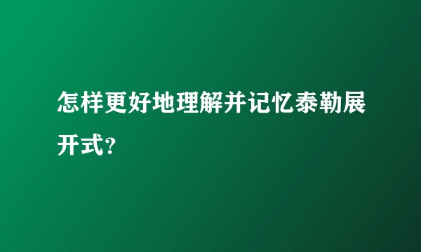 怎样更好地理解并记忆泰勒展开式？