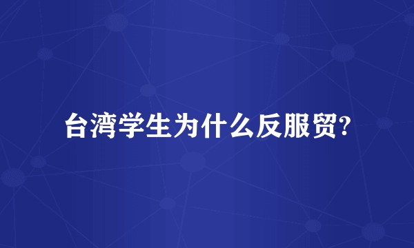 台湾学生为什么反服贸?