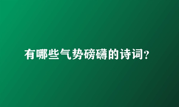 有哪些气势磅礴的诗词？