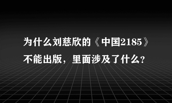 为什么刘慈欣的《中国2185》不能出版，里面涉及了什么？