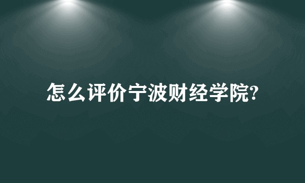 怎么评价宁波财经学院?