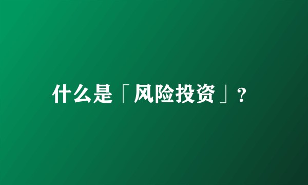 什么是「风险投资」？