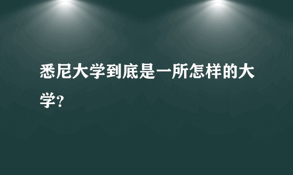 悉尼大学到底是一所怎样的大学？