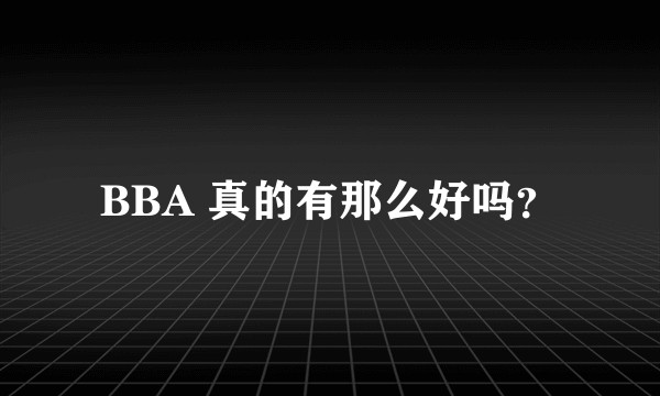 BBA 真的有那么好吗？