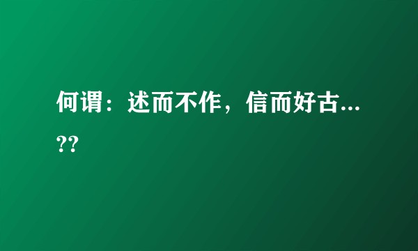 何谓：述而不作，信而好古...??