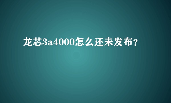 龙芯3a4000怎么还未发布？