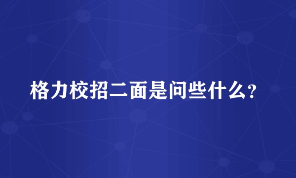 格力校招二面是问些什么？