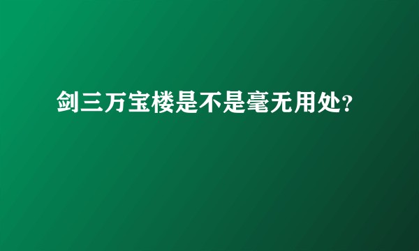 剑三万宝楼是不是毫无用处？