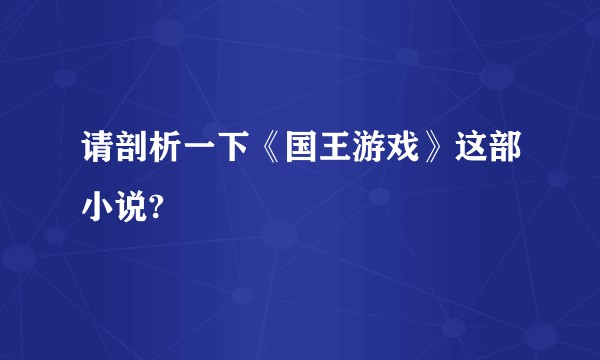 请剖析一下《国王游戏》这部小说?