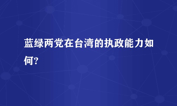 蓝绿两党在台湾的执政能力如何?