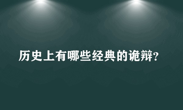 历史上有哪些经典的诡辩？