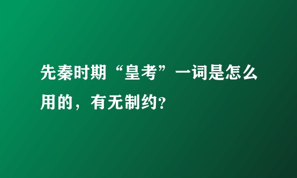 先秦时期“皇考”一词是怎么用的，有无制约？