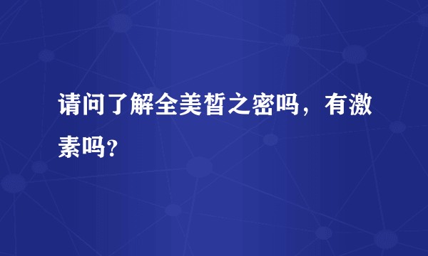 请问了解全美皙之密吗，有激素吗？