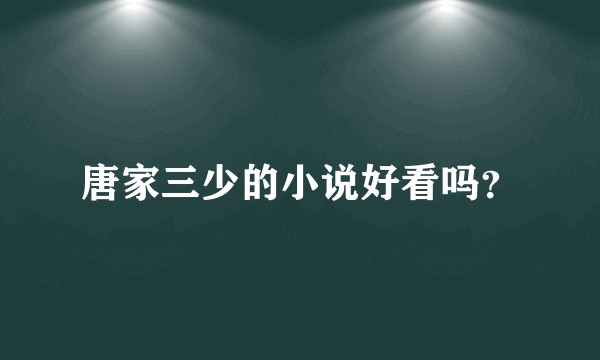 唐家三少的小说好看吗？