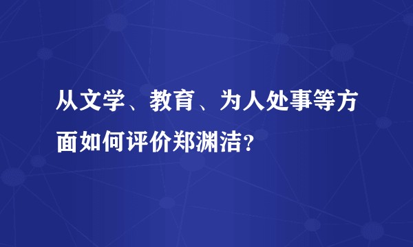 从文学、教育、为人处事等方面如何评价郑渊洁？