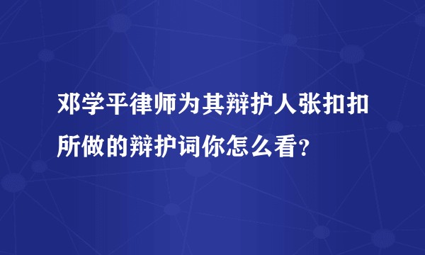 邓学平律师为其辩护人张扣扣所做的辩护词你怎么看？