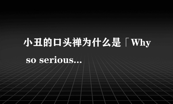 小丑的口头禅为什么是「Why so serious」？有哪些含义？
