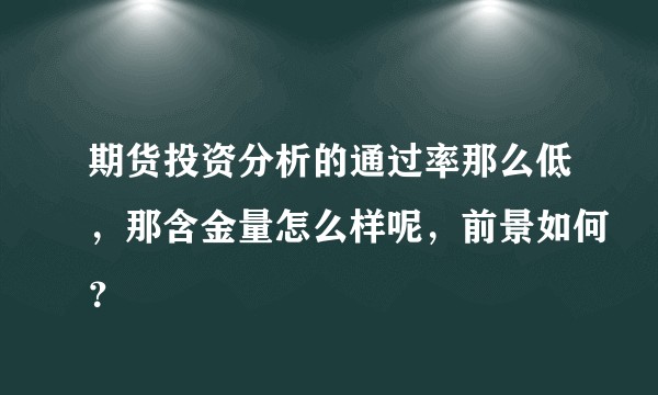 期货投资分析的通过率那么低，那含金量怎么样呢，前景如何？