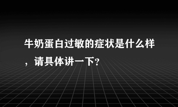 牛奶蛋白过敏的症状是什么样，请具体讲一下？