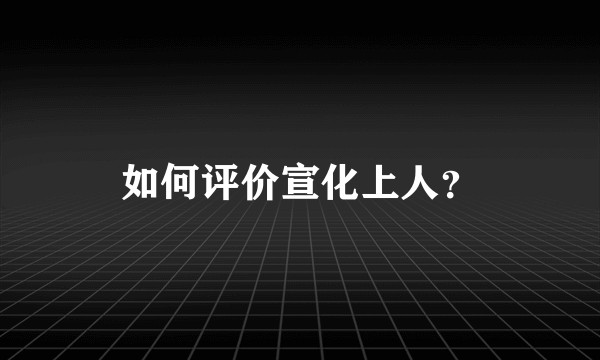 如何评价宣化上人？