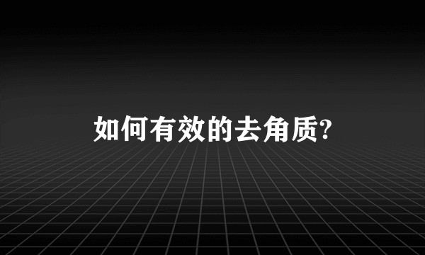 如何有效的去角质?